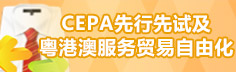 CEPA先行先试及粤港澳服务贸易自由化