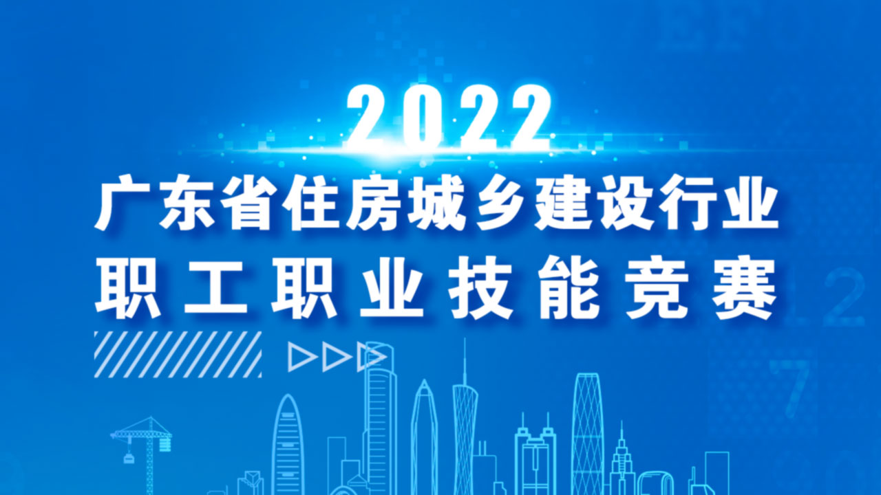 2022建设行业技业技能竞赛